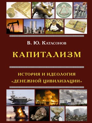 cover image of Капитализм. История и идеология «денежной цивилизации»